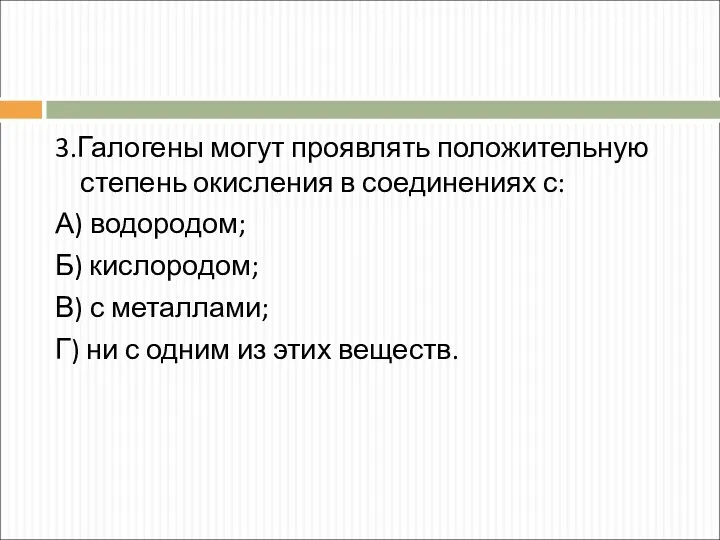 3.Галогены могут проявлять положительную степень окисления в соединениях с: А)