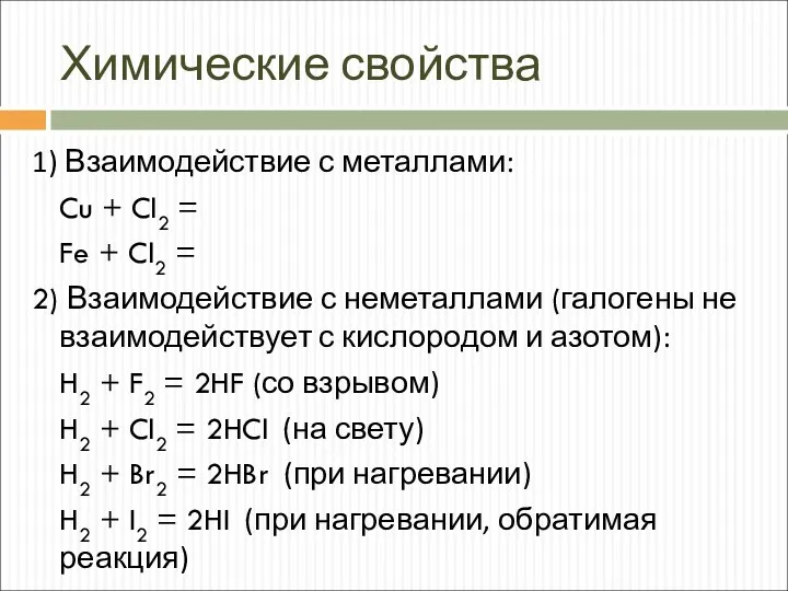 Химические свойства 1) Взаимодействие с металлами: Cu + Cl2 =