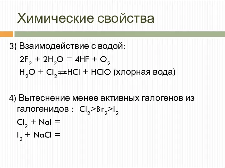 Химические свойства 3) Взаимодействие с водой: 2F2 + 2H2O =