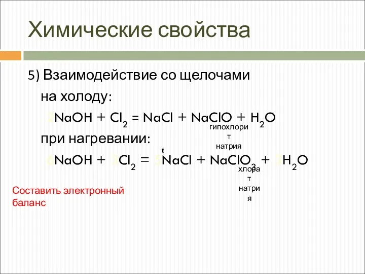 Химические свойства 5) Взаимодействие со щелочами на холоду: 2NaOH +