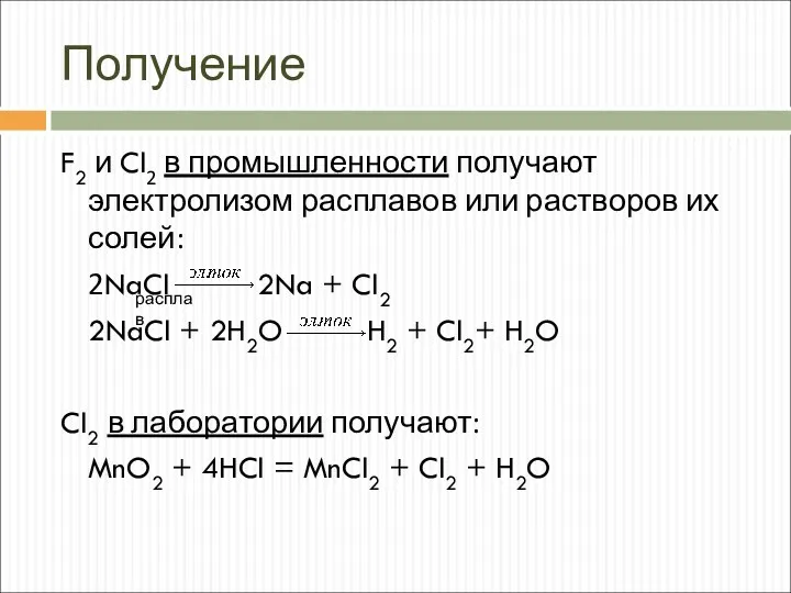 Получение F2 и Cl2 в промышленности получают электролизом расплавов или