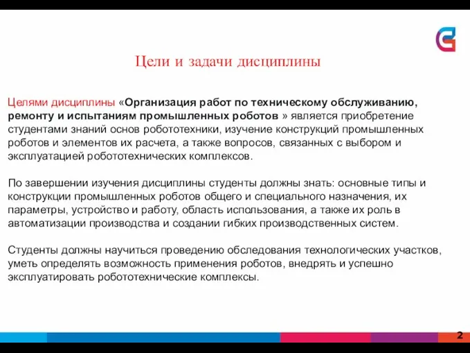 Целями дисциплины «Организация работ по техническому обслуживанию, ремонту и испытаниям