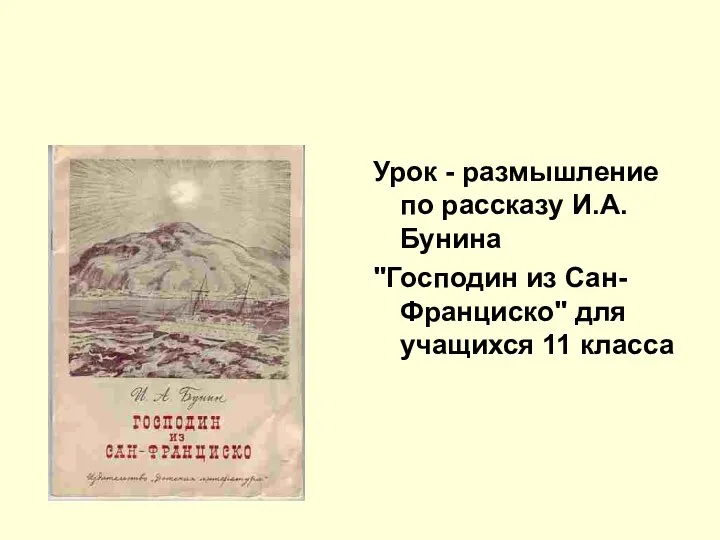 Урок - размышление по рассказу И.А.Бунина "Господин из Сан-Франциско" для учащихся 11 класса