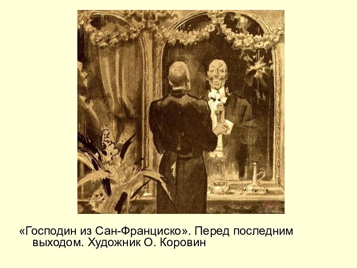 «Господин из Сан-Франциско». Перед последним выходом. Художник О. Коровин