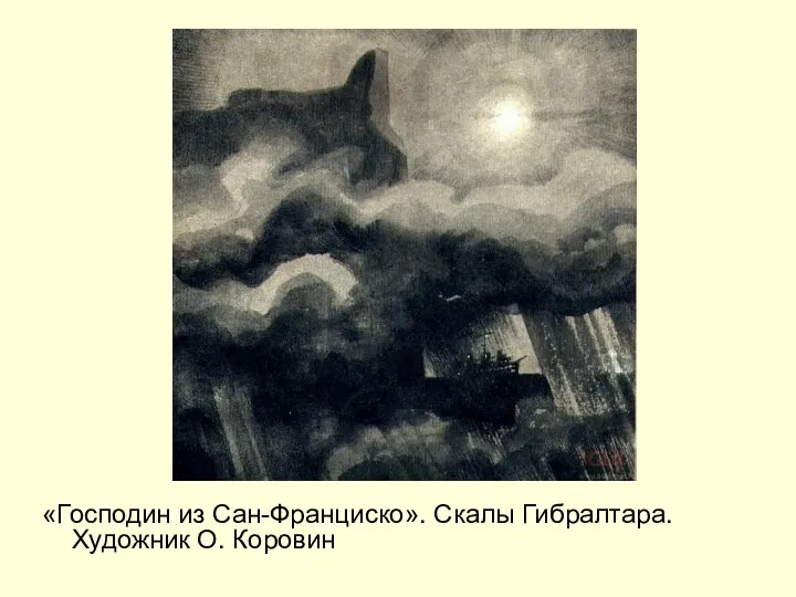 «Господин из Сан-Франциско». Скалы Гибралтара. Художник О. Коровин