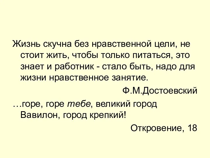 Жизнь скучна без нравственной цели, не стоит жить, чтобы только