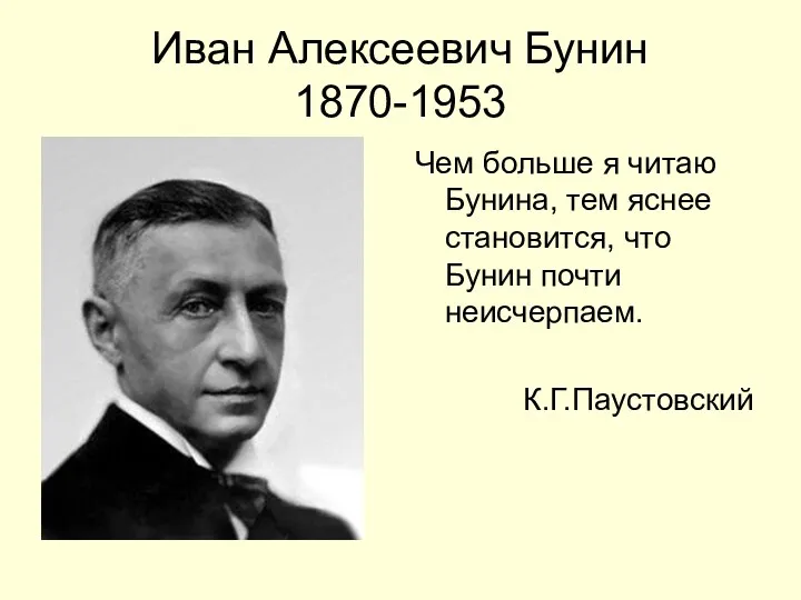 Иван Алексеевич Бунин 1870-1953 Чем больше я читаю Бунина, тем