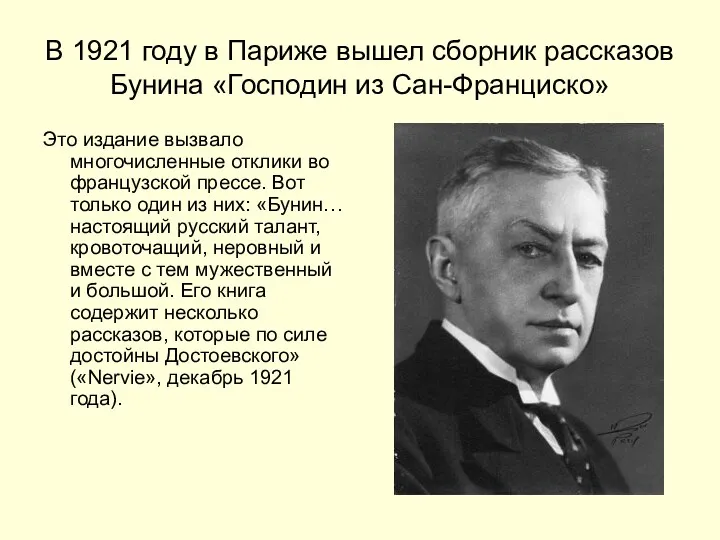 В 1921 году в Париже вышел сборник рассказов Бунина «Господин