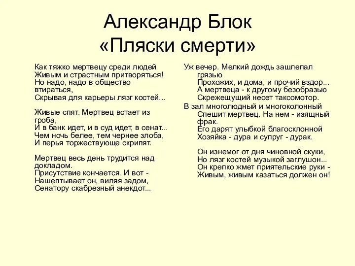 Александр Блок «Пляски смерти» Как тяжко мертвецу среди людей Живым