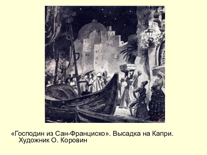 «Господин из Сан-Франциско». Высадка на Капри. Художник О. Коровин