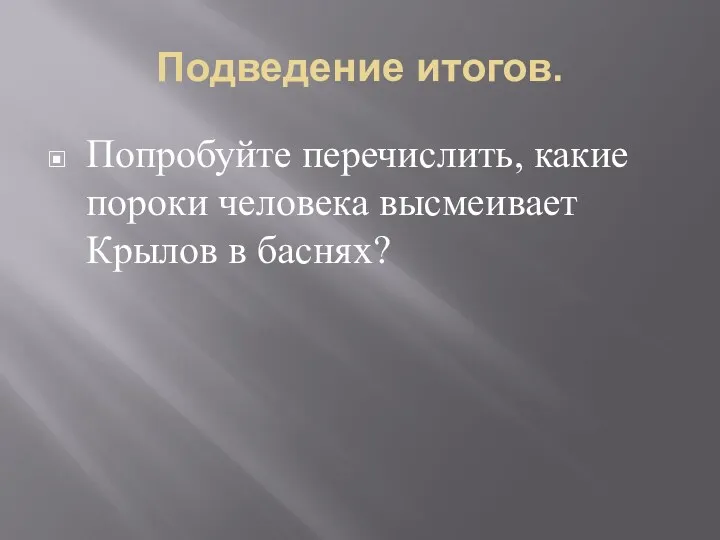 Подведение итогов. Попробуйте перечислить, какие пороки человека высмеивает Крылов в баснях?