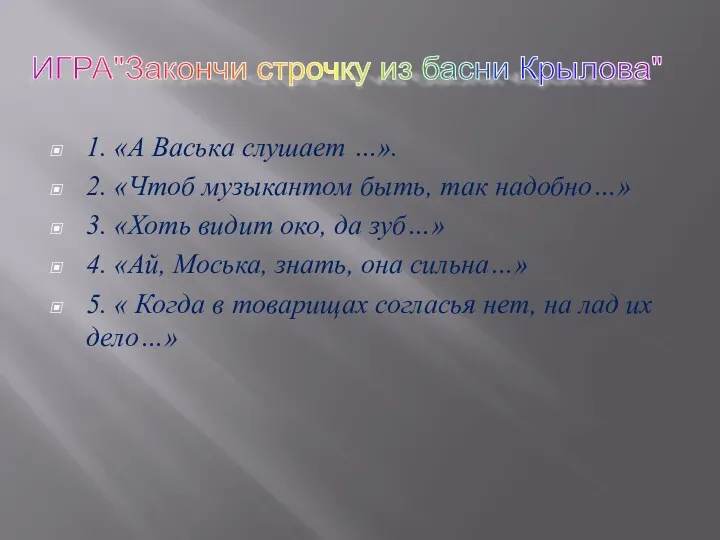 1. «А Васька слушает …». 2. «Чтоб музыкантом быть, так