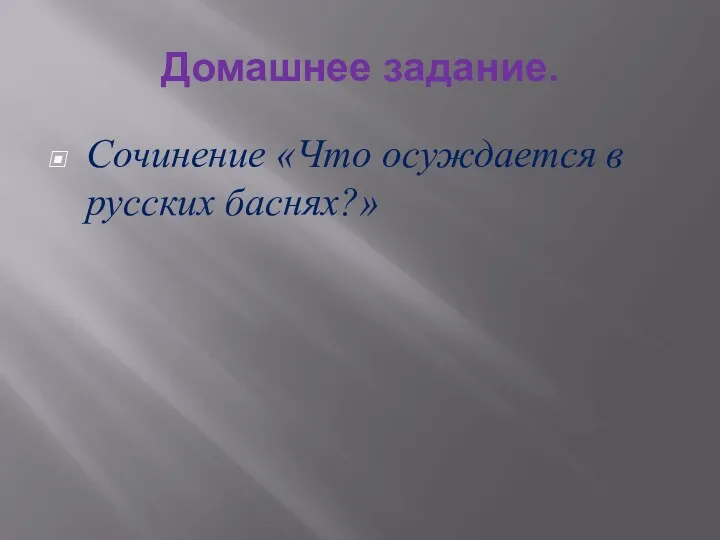 Домашнее задание. Сочинение «Что осуждается в русских баснях?»