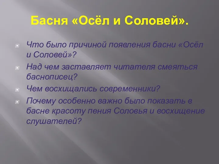 Басня «Осёл и Соловей». Что было причиной появления басни «Осёл