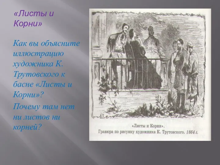 «Листы и Корни» Как вы объясните иллюстрацию художника К.Трутовского к