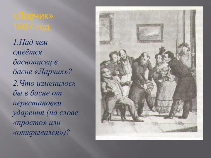 «Ларчик» 1807 год 1.Над чем смеётся баснописец в басне «Ларчик»?