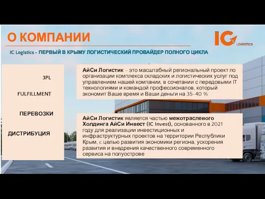 О КОМПАНИИ АйСи Логистик – это масштабный региональный проект по