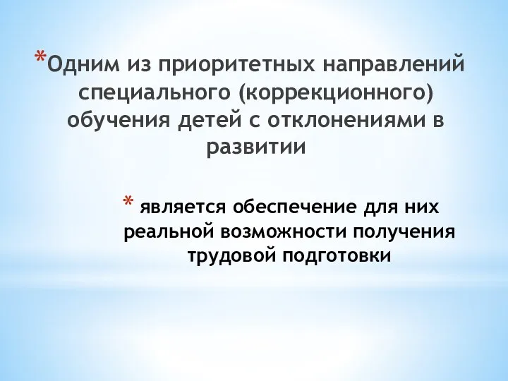 является обеспечение для них реальной возможности получения трудовой подготовки Одним