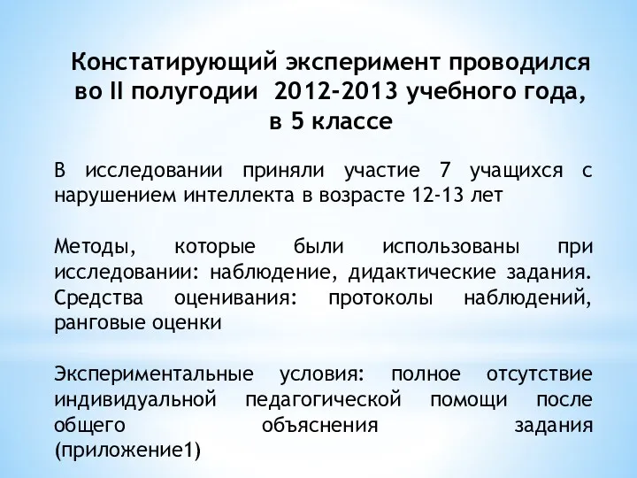 Констатирующий эксперимент проводился во II полугодии 2012-2013 учебного года, в