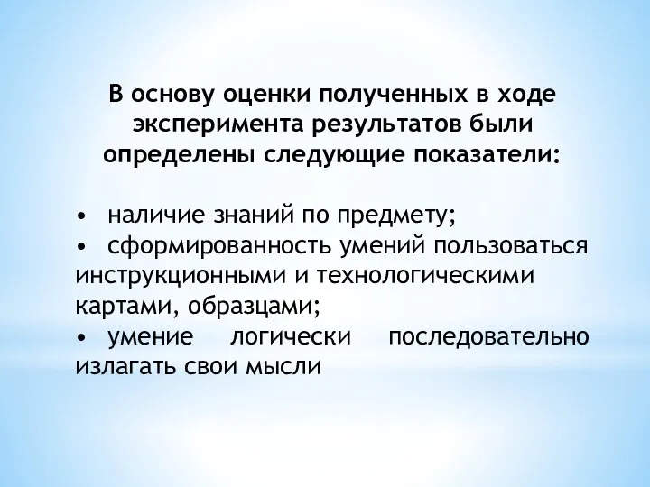 В основу оценки полученных в ходе эксперимента результатов были определены