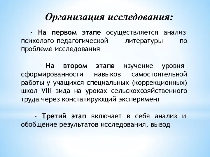 Организация исследования: - На первом этапе осуществляется анализ психолого-педагогической литературы