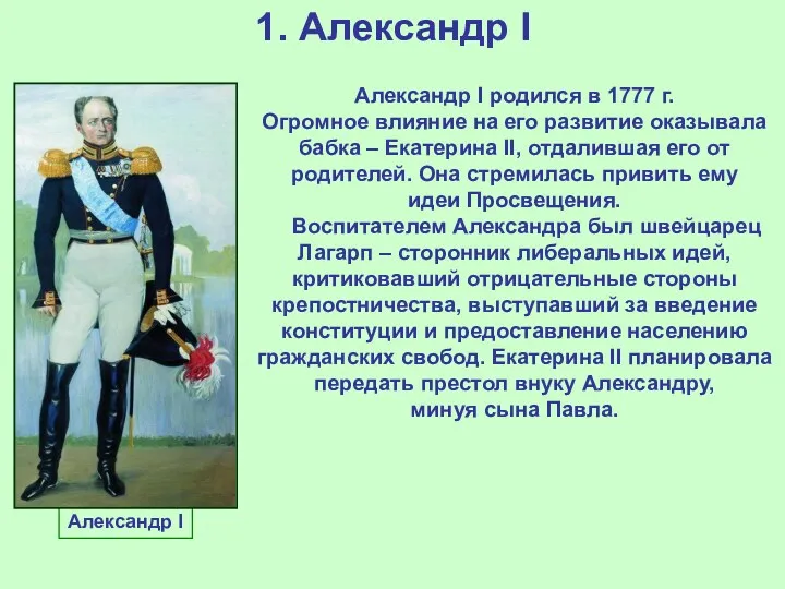 1. Александр I Александр I Александр I родился в 1777 г. Огромное влияние