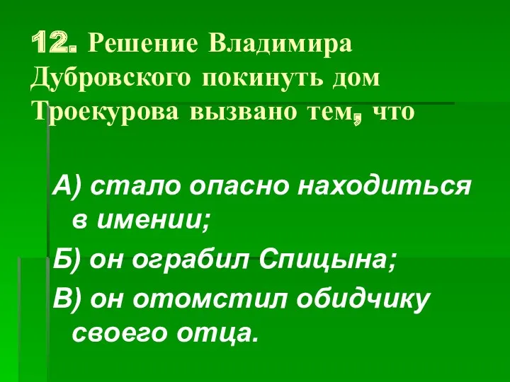 12. Решение Владимира Дубровского покинуть дом Троекурова вызвано тем, что