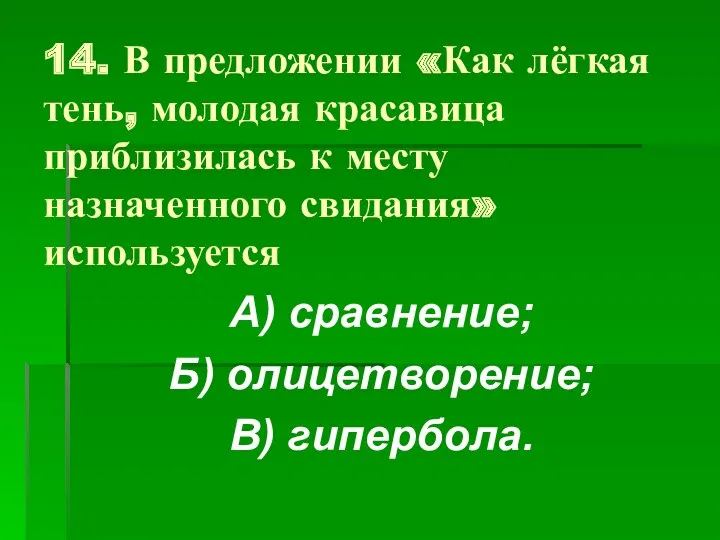 14. В предложении «Как лёгкая тень, молодая красавица приблизилась к