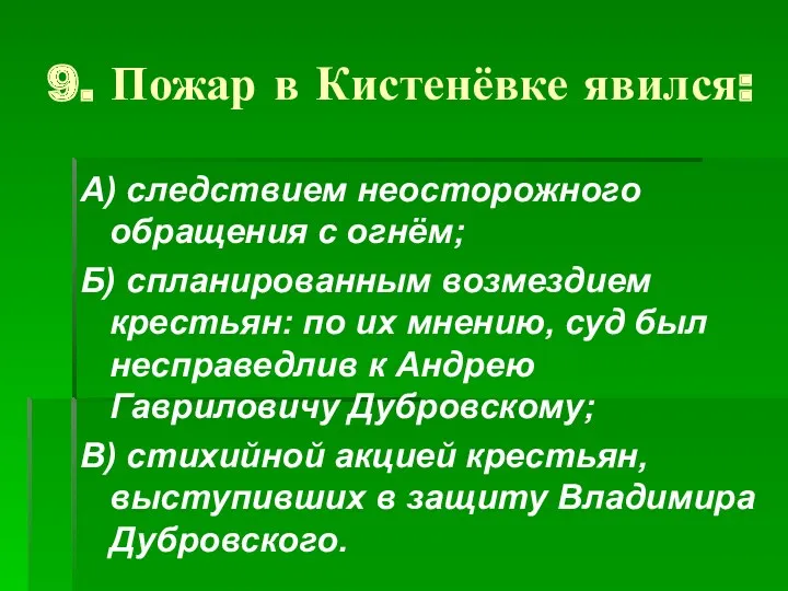 9. Пожар в Кистенёвке явился: А) следствием неосторожного обращения с