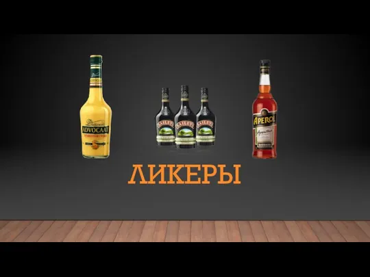 ЛИКЕРЫ