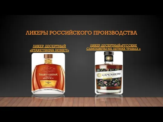 ЛИКЕРЫ РОССИЙСКОГО ПРОИЗВОДСТВА ЛИКЕР ДЕСЕРТНЫЙ«STAREYSHINA HONEY» ЛИКЕР ДЕСЕРТНЫЙ«РУССКИЕ САМОЦВЕТЫ НА ЛЕТНИХ ТРАВАХ »