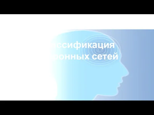 Классификация нейронных сетей