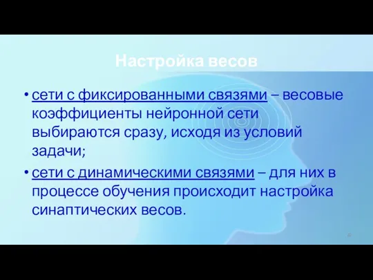 Настройка весов сети с фиксированными связями – весовые коэффициенты нейронной