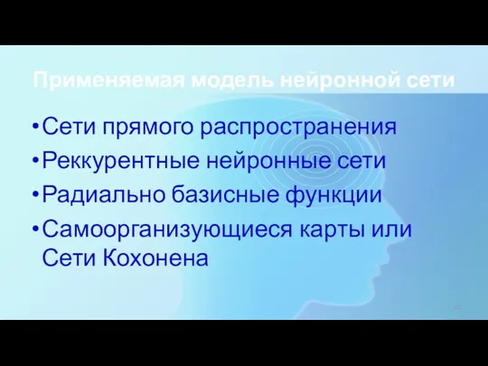 Применяемая модель нейронной сети Сети прямого распространения Реккурентные нейронные сети