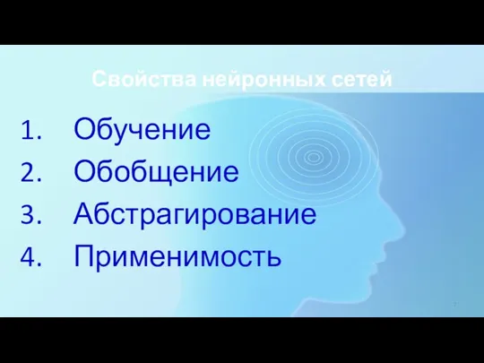 Свойства нейронных сетей Обучение Обобщение Абстрагирование Применимость