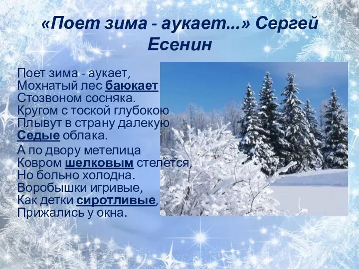 «Поет зима - аукает...» Сергей Есенин Поет зима - аукает,