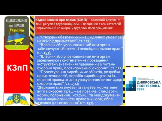 КЗпП - “Створення безпечних й нешкідливих умов праці на всіх