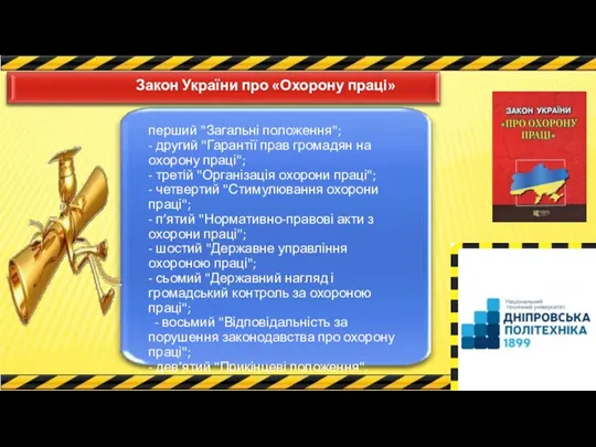 Закон України про «Охорону праці» перший "Загальні положення"; - другий