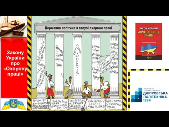 Закону України про «Охорону праці»