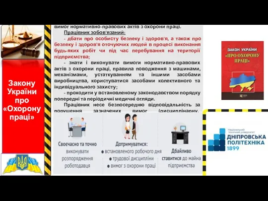 Закону України про «Охорону праці» Стаття 14. Обов'язки працівника щодо