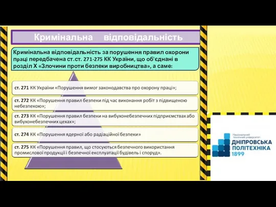 Кримінальна відповідальність Кримінальна відповідальність за порушення правил охорони пpaцi передбачена