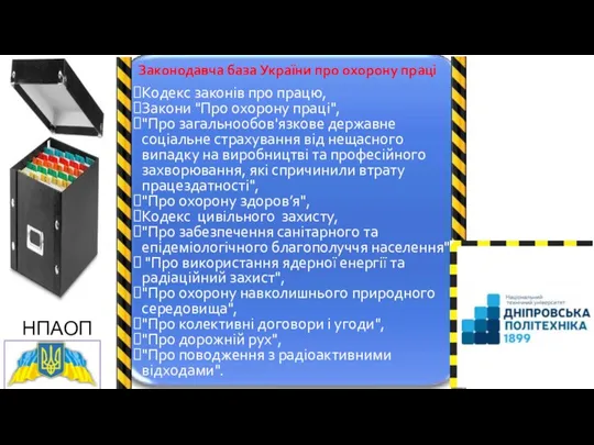 НПАОП Кодекс законів про працю, Закони "Про охорону праці", "Про