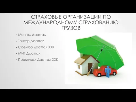 СТРАХОВЫЕ ОРГАНИЗАЦИИ ПО МЕЖДУНАРОДНОМУ СТРАХОВАНИЮ ГРУЗОВ Монгол Даатгал Тэнгэр Даатгал