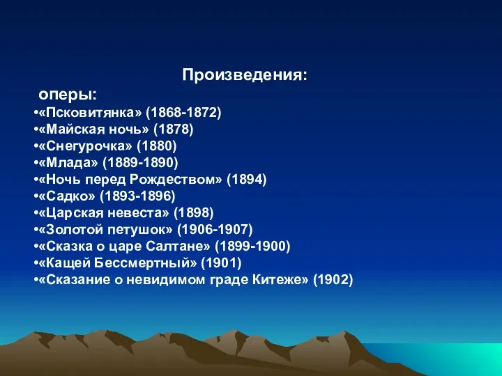 Произведения: оперы: «Псковитянка» (1868-1872) «Майская ночь» (1878) «Снегурочка» (1880) «Млада»