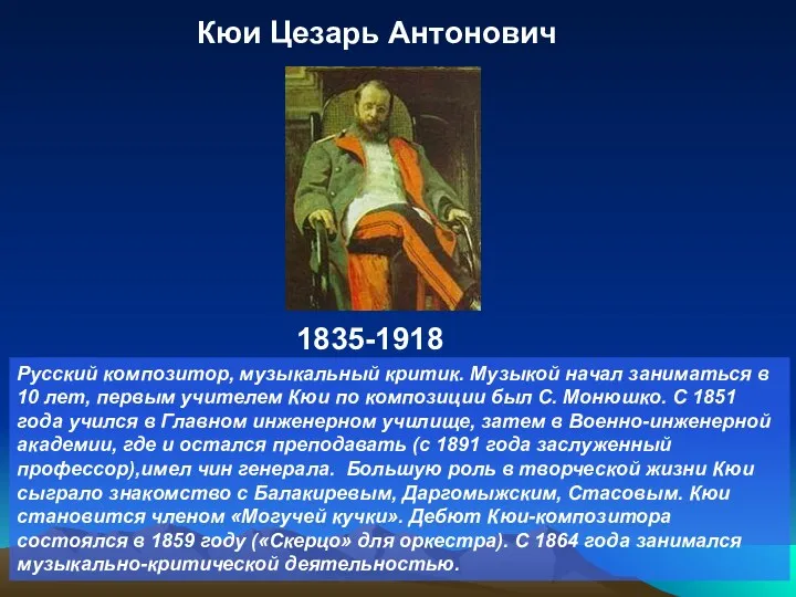 Русский композитор, музыкальный критик. Музыкой начал заниматься в 10 лет,