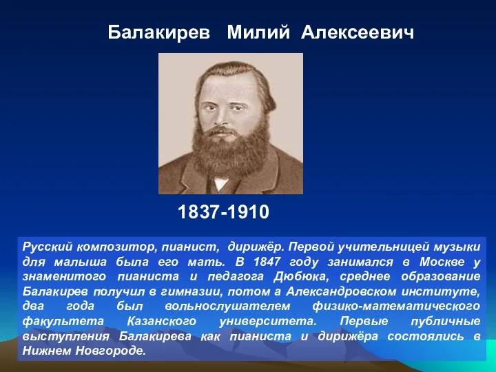 Русский композитор, пианист, дирижёр. Первой учительницей музыки для малыша была