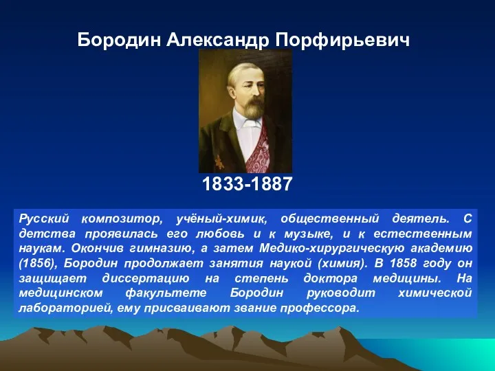 Русский композитор, учёный-химик, общественный деятель. С детства проявилась его любовь