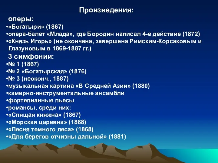 Произведения: оперы: «Богатыри» (1867) опера-балет «Млада», где Бородин написал 4-е