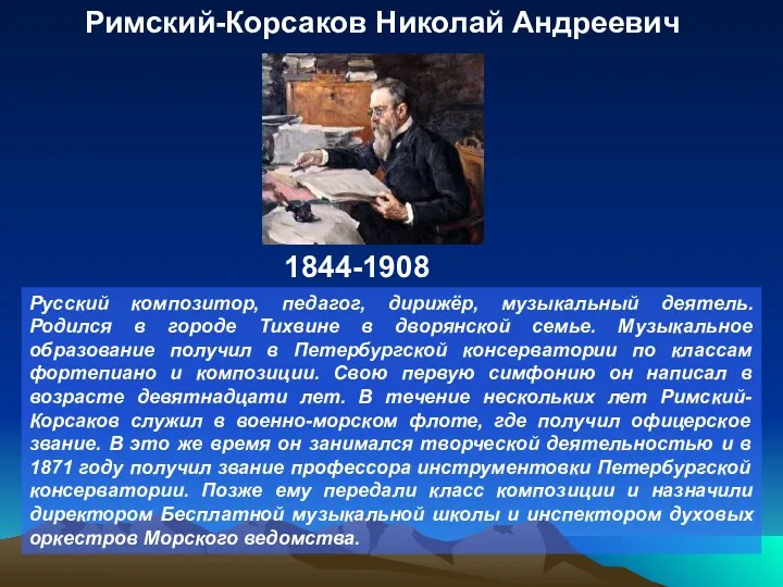 Русский композитор, педагог, дирижёр, музыкальный деятель. Родился в городе Тихвине