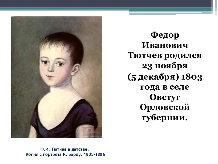 Ф.И. Тютчев в детстве. Копия с портрета К. Барду. 1805–1806